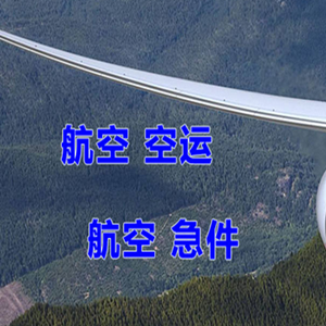 长白山航空邮寄快递-选东方航空和上海航空