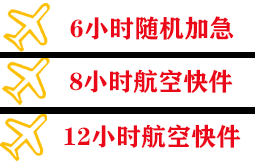 长白山航空邮寄快递公司,专业空运当天件